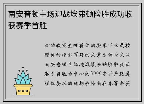 南安普顿主场迎战埃弗顿险胜成功收获赛季首胜 南安普顿主场迎战埃弗顿险胜成功收获赛季首胜