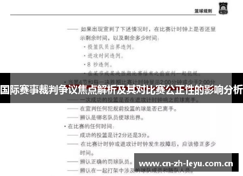 国际赛事裁判争议焦点解析及其对比赛公正性的影响分析 国际赛事裁判争议焦点解析及其对比赛公正性的影响分析