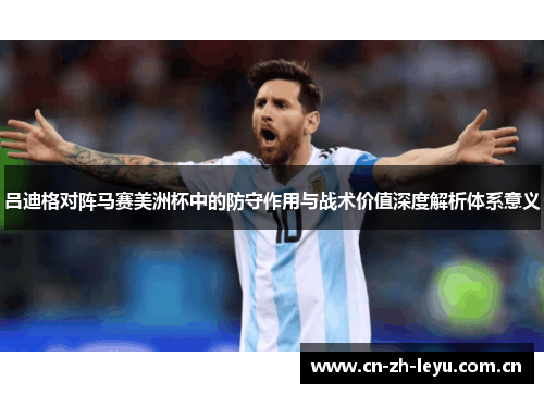 吕迪格对阵马赛美洲杯中的防守作用与战术价值深度解析体系意义 吕迪格对阵马赛美洲杯中的防守作用与战术价值深度解析体系意义
