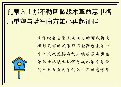孔蒂入主那不勒斯掀战术革命意甲格局重塑与蓝军南方雄心再起征程 孔蒂入主那不勒斯掀战术革命意甲格局重塑与蓝军南方雄心再起征程
