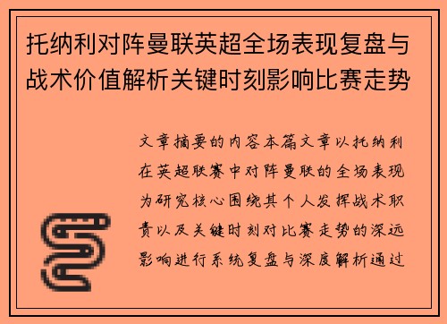 托纳利对阵曼联英超全场表现复盘与战术价值解析关键时刻影响比赛走势 托纳利对阵曼联英超全场表现复盘与战术价值解析关键时刻影响比赛走势