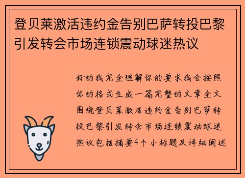 登贝莱激活违约金告别巴萨转投巴黎引发转会市场连锁震动球迷热议 登贝莱激活违约金告别巴萨转投巴黎引发转会市场连锁震动球迷热议