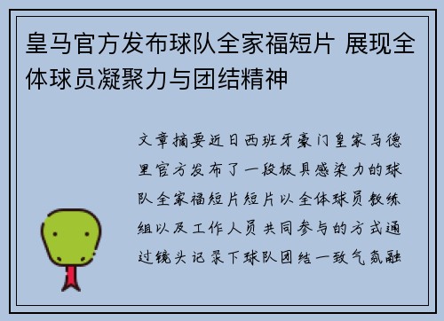 皇马官方发布球队全家福短片 展现全体球员凝聚力与团结精神 皇马官方发布球队全家福短片 展现全体球员凝聚力与团结精神