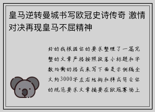 皇马逆转曼城书写欧冠史诗传奇 激情对决再现皇马不屈精神 皇马逆转曼城书写欧冠史诗传奇 激情对决再现皇马不屈精神