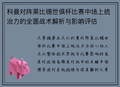 科曼对阵莱比锡世俱杯比赛中场上统治力的全面战术解析与影响评估 科曼对阵莱比锡世俱杯比赛中场上统治力的全面战术解析与影响评估