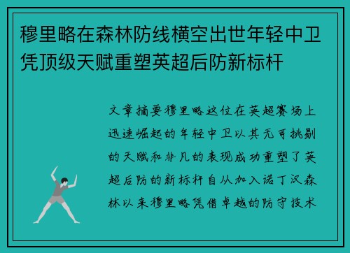 穆里略在森林防线横空出世年轻中卫凭顶级天赋重塑英超后防新标杆 穆里略在森林防线横空出世年轻中卫凭顶级天赋重塑英超后防新标杆