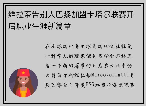 维拉蒂告别大巴黎加盟卡塔尔联赛开启职业生涯新篇章 维拉蒂告别大巴黎加盟卡塔尔联赛开启职业生涯新篇章