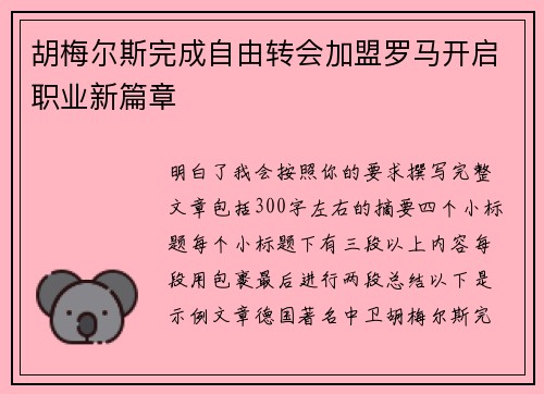 胡梅尔斯完成自由转会加盟罗马开启职业新篇章 胡梅尔斯完成自由转会加盟罗马开启职业新篇章