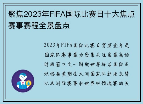 聚焦2023年FIFA国际比赛日十大焦点赛事赛程全景盘点 聚焦2023年FIFA国际比赛日十大焦点赛事赛程全景盘点