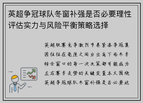 英超争冠球队冬窗补强是否必要理性评估实力与风险平衡策略选择 英超争冠球队冬窗补强是否必要理性评估实力与风险平衡策略选择
