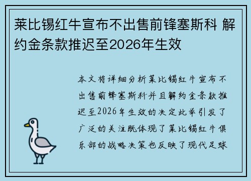 莱比锡红牛宣布不出售前锋塞斯科 解约金条款推迟至2026年生效 莱比锡红牛宣布不出售前锋塞斯科 解约金条款推迟至2026年生效