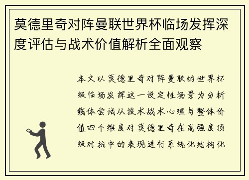 莫德里奇对阵曼联世界杯临场发挥深度评估与战术价值解析全面观察 莫德里奇对阵曼联世界杯临场发挥深度评估与战术价值解析全面观察