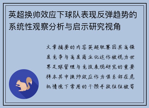 英超换帅效应下球队表现反弹趋势的系统性观察分析与启示研究视角 英超换帅效应下球队表现反弹趋势的系统性观察分析与启示研究视角