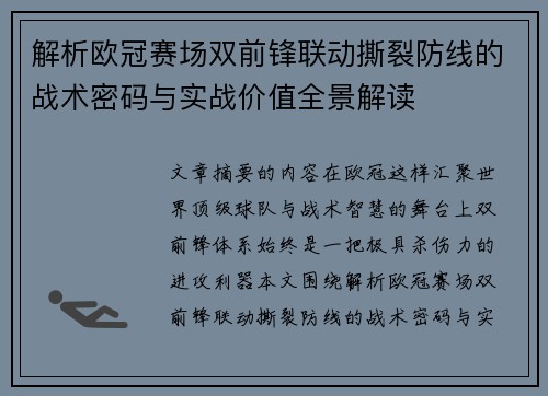 解析欧冠赛场双前锋联动撕裂防线的战术密码与实战价值全景解读 解析欧冠赛场双前锋联动撕裂防线的战术密码与实战价值全景解读