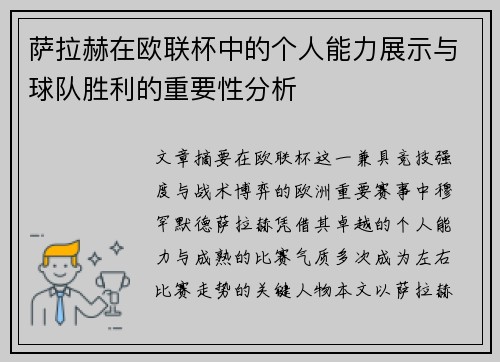 萨拉赫在欧联杯中的个人能力展示与球队胜利的重要性分析 萨拉赫在欧联杯中的个人能力展示与球队胜利的重要性分析