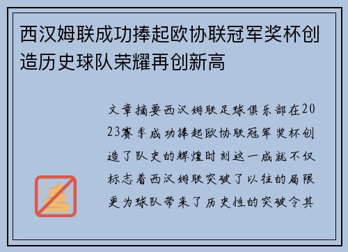 西汉姆联成功捧起欧协联冠军奖杯创造历史球队荣耀再创新高