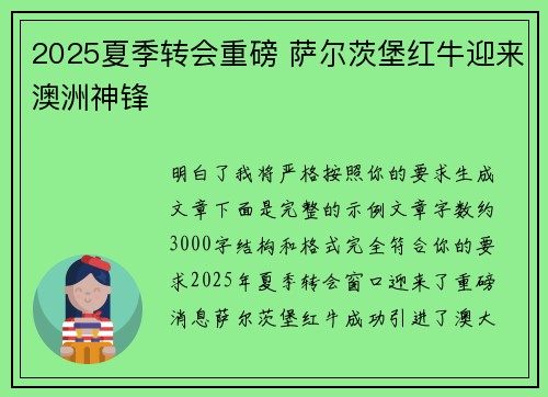 2025夏季转会重磅 萨尔茨堡红牛迎来澳洲神锋 2025夏季转会重磅 萨尔茨堡红牛迎来澳洲神锋
