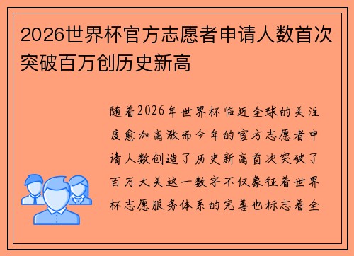 2026世界杯官方志愿者申请人数首次突破百万创历史新高 2026世界杯官方志愿者申请人数首次突破百万创历史新高
