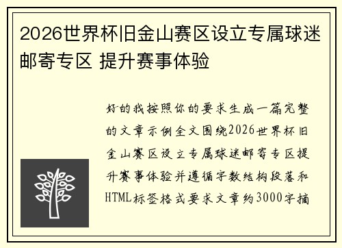 2026世界杯旧金山赛区设立专属球迷邮寄专区 提升赛事体验 2026世界杯旧金山赛区设立专属球迷邮寄专区 提升赛事体验