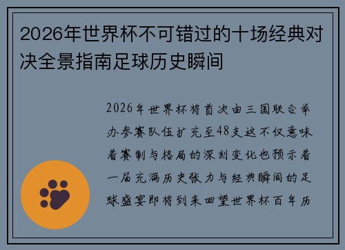 2026年世界杯不可错过的十场经典对决全景指南足球历史瞬间 2026年世界杯不可错过的十场经典对决全景指南足球历史瞬间