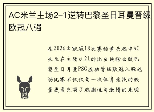 AC米兰主场2-1逆转巴黎圣日耳曼晋级欧冠八强 AC米兰主场2-1逆转巴黎圣日耳曼晋级欧冠八强