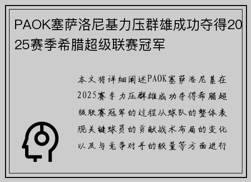PAOK塞萨洛尼基力压群雄成功夺得2025赛季希腊超级联赛冠军 PAOK塞萨洛尼基力压群雄成功夺得2025赛季希腊超级联赛冠军