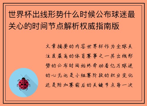 世界杯出线形势什么时候公布球迷最关心的时间节点解析权威指南版 世界杯出线形势什么时候公布球迷最关心的时间节点解析权威指南版