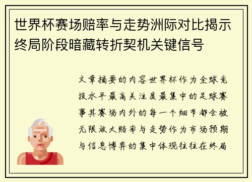 世界杯赛场赔率与走势洲际对比揭示终局阶段暗藏转折契机关键信号 世界杯赛场赔率与走势洲际对比揭示终局阶段暗藏转折契机关键信号