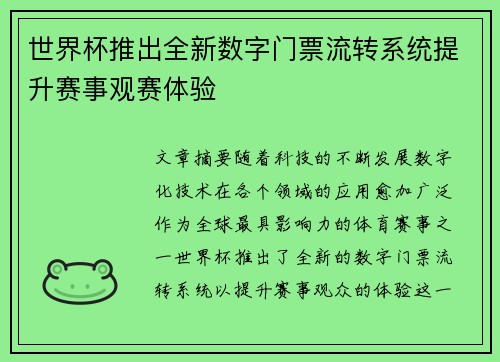 世界杯推出全新数字门票流转系统提升赛事观赛体验 世界杯推出全新数字门票流转系统提升赛事观赛体验