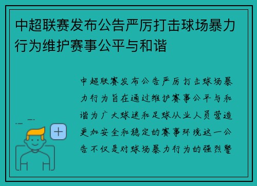 中超联赛发布公告严厉打击球场暴力行为维护赛事公平与和谐 中超联赛发布公告严厉打击球场暴力行为维护赛事公平与和谐