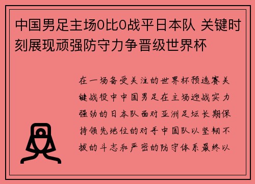 中国男足主场0比0战平日本队 关键时刻展现顽强防守力争晋级世界杯 中国男足主场0比0战平日本队 关键时刻展现顽强防守力争晋级世界杯