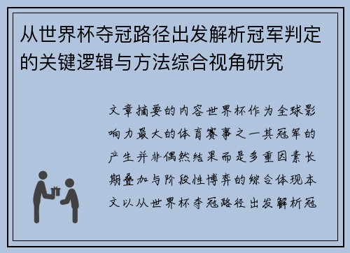 从世界杯夺冠路径出发解析冠军判定的关键逻辑与方法综合视角研究 从世界杯夺冠路径出发解析冠军判定的关键逻辑与方法综合视角研究