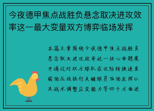今夜德甲焦点战胜负悬念取决进攻效率这一最大变量双方博弈临场发挥 今夜德甲焦点战胜负悬念取决进攻效率这一最大变量双方博弈临场发挥