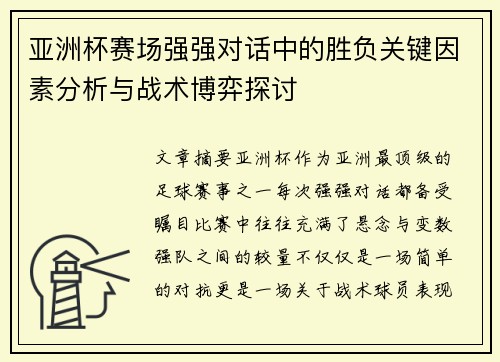 亚洲杯赛场强强对话中的胜负关键因素分析与战术博弈探讨 亚洲杯赛场强强对话中的胜负关键因素分析与战术博弈探讨