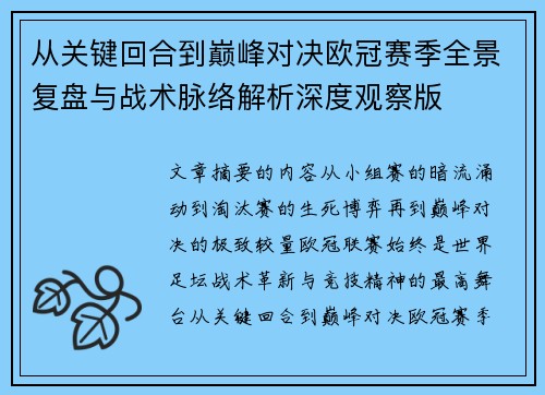 从关键回合到巅峰对决欧冠赛季全景复盘与战术脉络解析深度观察版 从关键回合到巅峰对决欧冠赛季全景复盘与战术脉络解析深度观察版