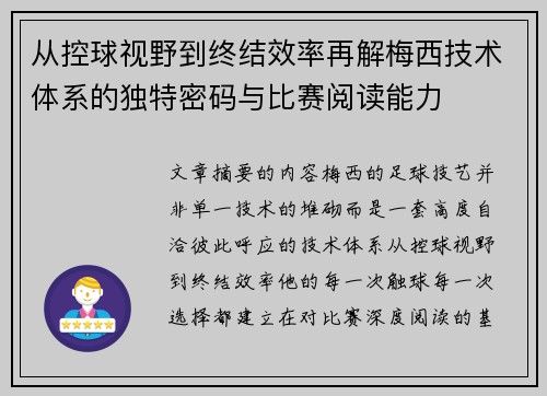 从控球视野到终结效率再解梅西技术体系的独特密码与比赛阅读能力 从控球视野到终结效率再解梅西技术体系的独特密码与比赛阅读能力