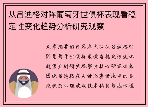 从吕迪格对阵葡萄牙世俱杯表现看稳定性变化趋势分析研究观察 从吕迪格对阵葡萄牙世俱杯表现看稳定性变化趋势分析研究观察