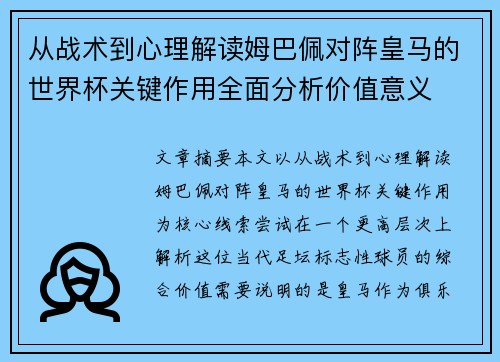 从战术到心理解读姆巴佩对阵皇马的世界杯关键作用全面分析价值意义 从战术到心理解读姆巴佩对阵皇马的世界杯关键作用全面分析价值意义