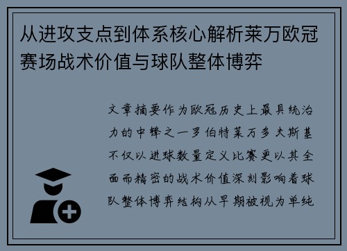 从进攻支点到体系核心解析莱万欧冠赛场战术价值与球队整体博弈 从进攻支点到体系核心解析莱万欧冠赛场战术价值与球队整体博弈