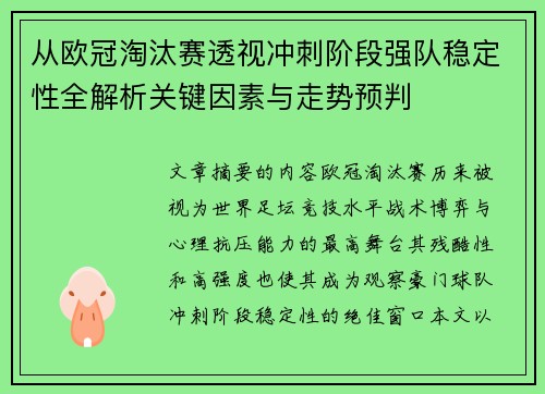 从欧冠淘汰赛透视冲刺阶段强队稳定性全解析关键因素与走势预判 从欧冠淘汰赛透视冲刺阶段强队稳定性全解析关键因素与走势预判