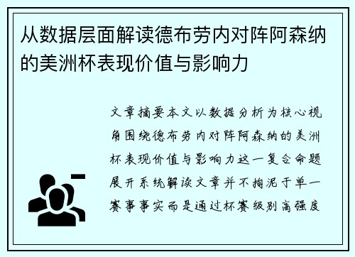 从数据层面解读德布劳内对阵阿森纳的美洲杯表现价值与影响力 从数据层面解读德布劳内对阵阿森纳的美洲杯表现价值与影响力
