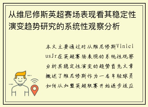 从维尼修斯英超赛场表现看其稳定性演变趋势研究的系统性观察分析 从维尼修斯英超赛场表现看其稳定性演变趋势研究的系统性观察分析