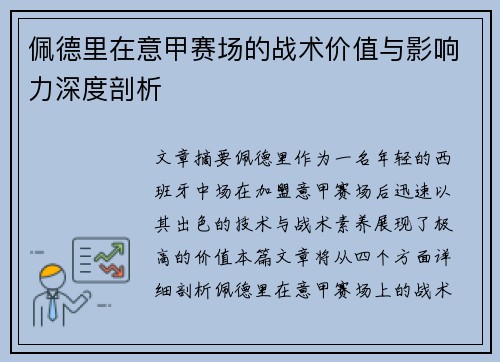 佩德里在意甲赛场的战术价值与影响力深度剖析 佩德里在意甲赛场的战术价值与影响力深度剖析