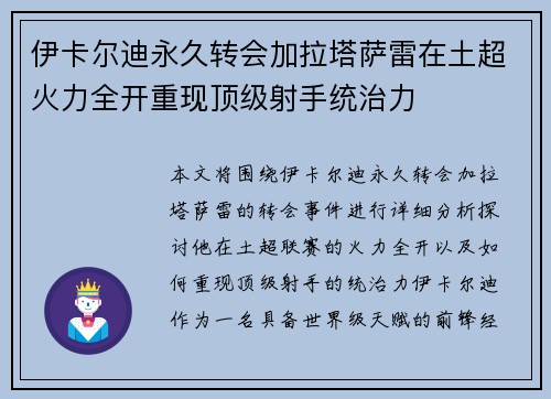 伊卡尔迪永久转会加拉塔萨雷在土超火力全开重现顶级射手统治力 伊卡尔迪永久转会加拉塔萨雷在土超火力全开重现顶级射手统治力
