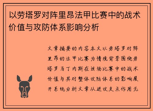 以劳塔罗对阵里昂法甲比赛中的战术价值与攻防体系影响分析 以劳塔罗对阵里昂法甲比赛中的战术价值与攻防体系影响分析