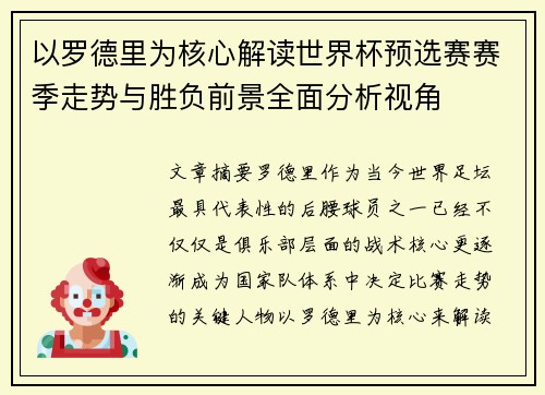 以罗德里为核心解读世界杯预选赛赛季走势与胜负前景全面分析视角 以罗德里为核心解读世界杯预选赛赛季走势与胜负前景全面分析视角