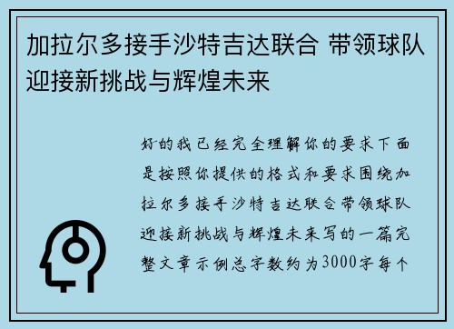 加拉尔多接手沙特吉达联合 带领球队迎接新挑战与辉煌未来 加拉尔多接手沙特吉达联合 带领球队迎接新挑战与辉煌未来