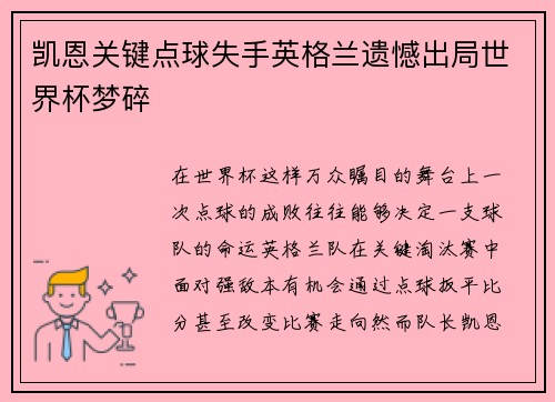凯恩关键点球失手英格兰遗憾出局世界杯梦碎 凯恩关键点球失手英格兰遗憾出局世界杯梦碎