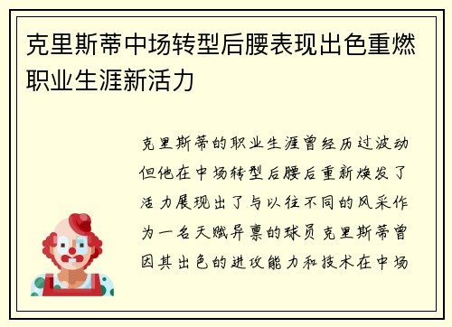 克里斯蒂中场转型后腰表现出色重燃职业生涯新活力 克里斯蒂中场转型后腰表现出色重燃职业生涯新活力
