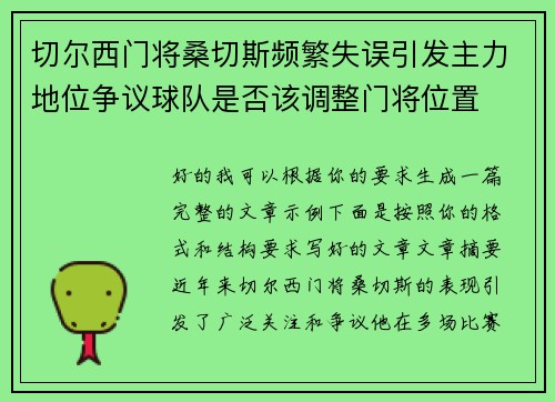 切尔西门将桑切斯频繁失误引发主力地位争议球队是否该调整门将位置 切尔西门将桑切斯频繁失误引发主力地位争议球队是否该调整门将位置